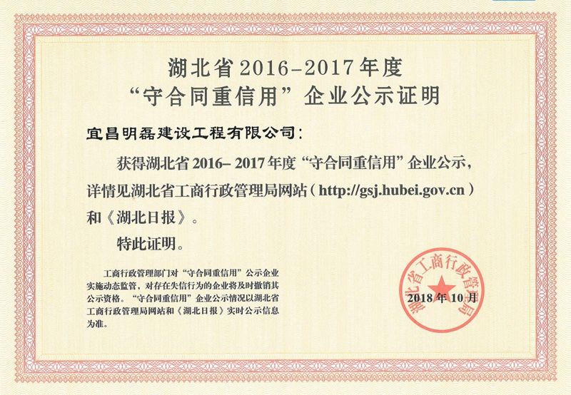 2018年湖北省守合同重信用