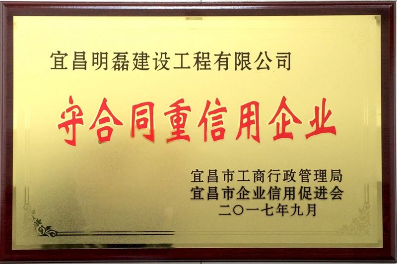 2017年宜昌市守合同重信用奖牌