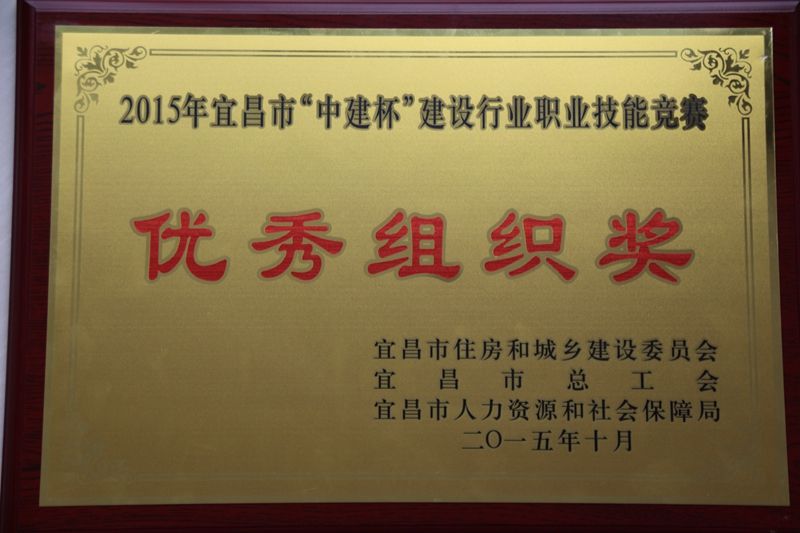 2015年中建杯技能竞赛优秀组织奖