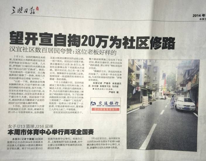 2014年7月捐20万为社区修路