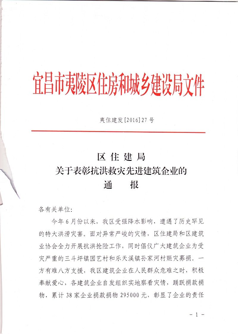 2016年8月夷陵区抗洪救灾捐款