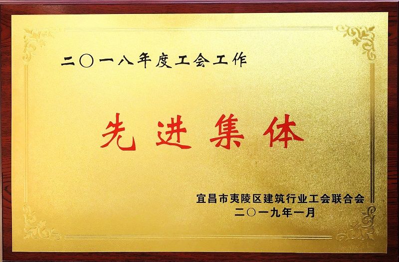 明磊建设荣获2018年度工会工作先进集体荣誉称号