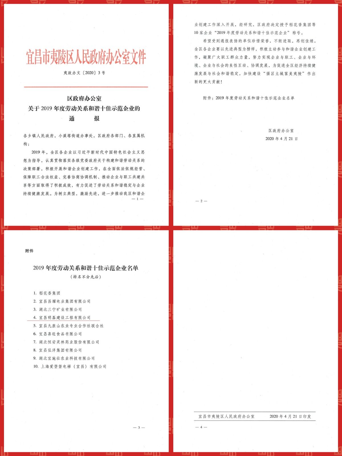 明磊公司喜获“2019年度劳动关系和谐十佳示范企业”称号