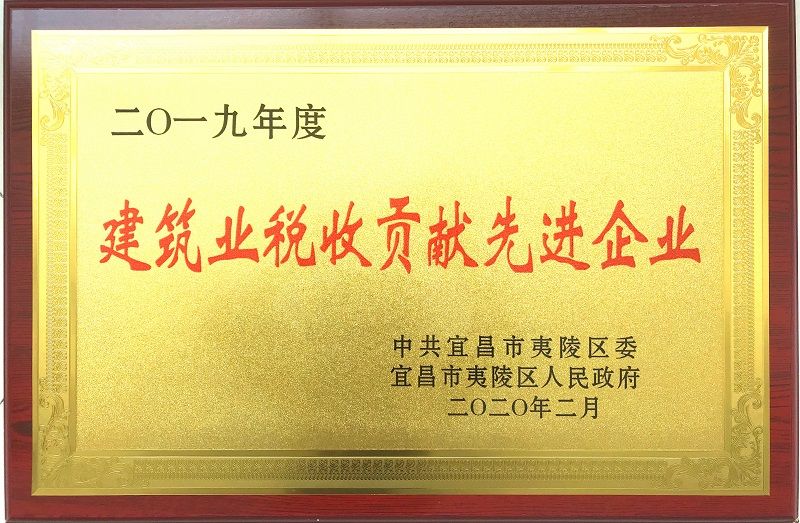 夷陵区政府授予明磊建设2019年度 “夷陵区建筑业企业先进单位”等荣誉称号的通报