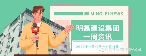 明磊建设集团一周资讯