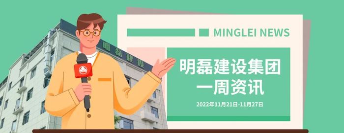 明磊建设集团一周资讯(2022/11.22-11.27)