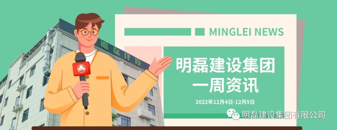建设集团丨一周资讯(12.4-12.9)