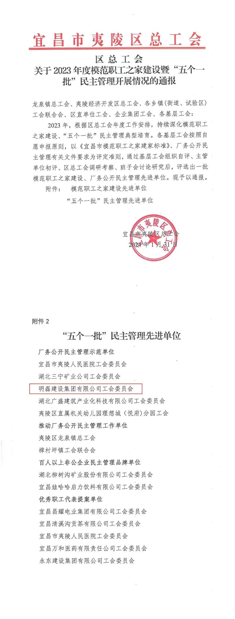 集团公司工会荣获夷陵区“厂务公开民主管理示范单位”称号