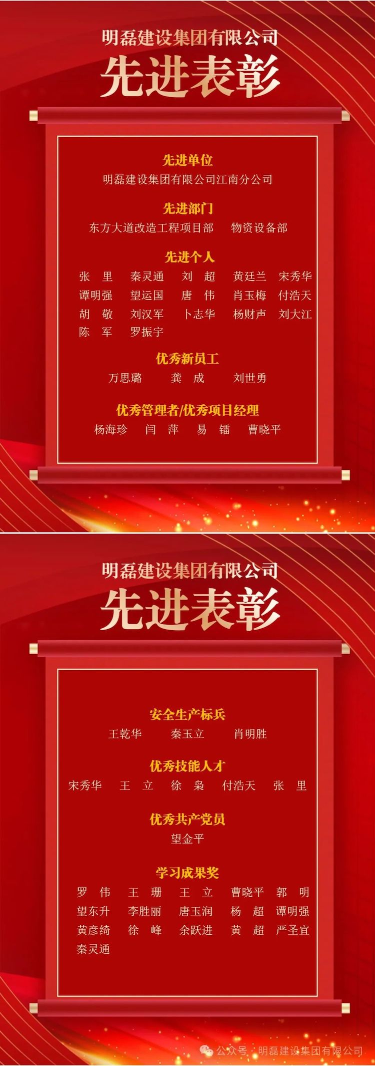 明磊建设集团2023年度先进表彰名单