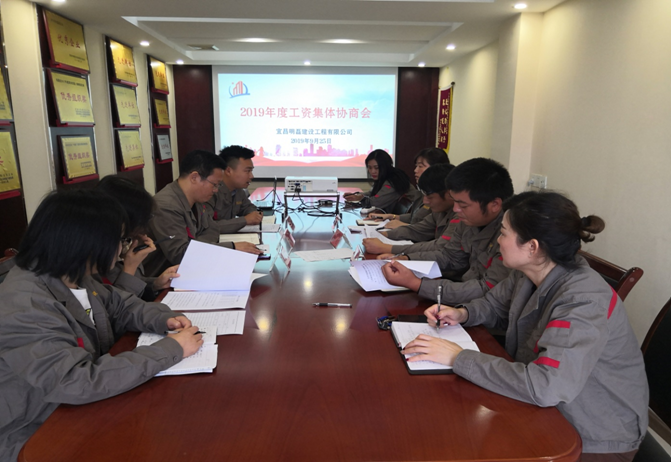 2019年度工资集体协商会