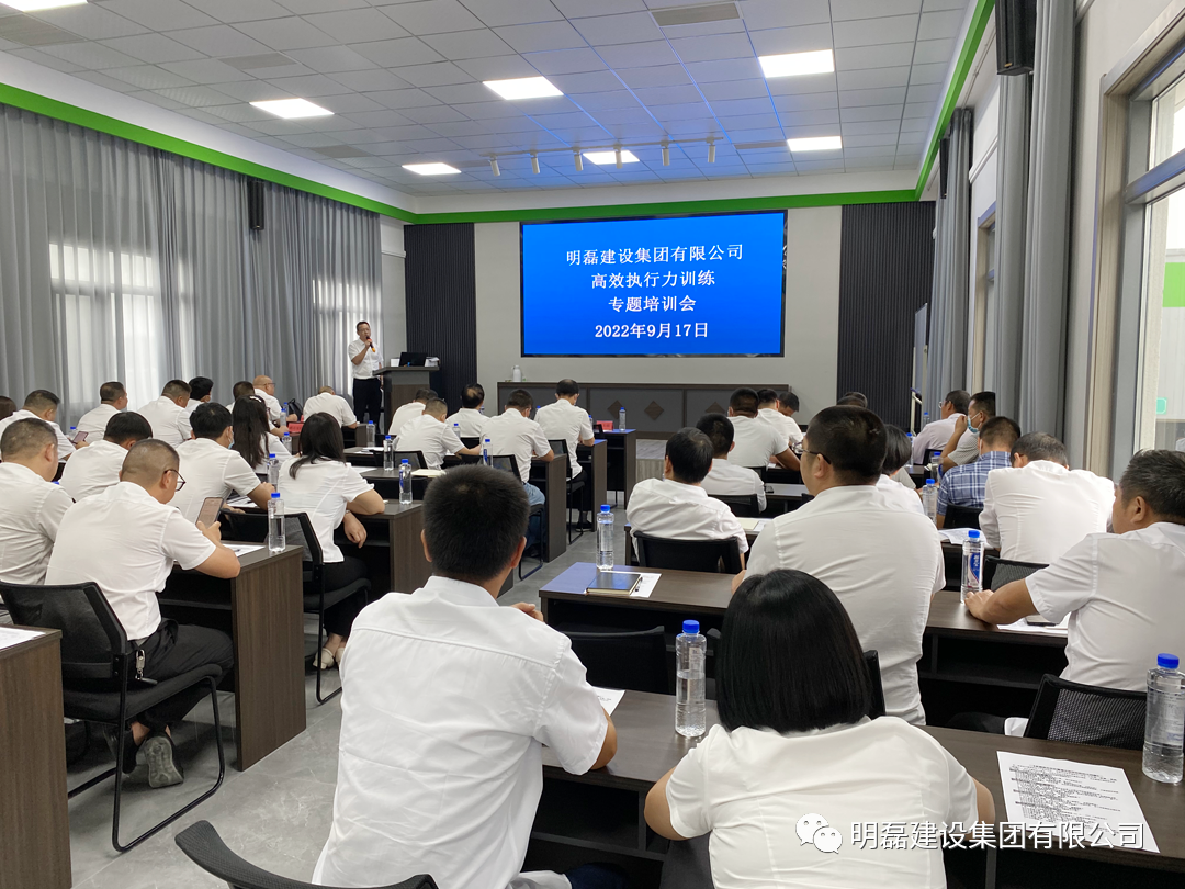 内训强兵 赋能前行--明磊建设集团开展高效执行力专题培训