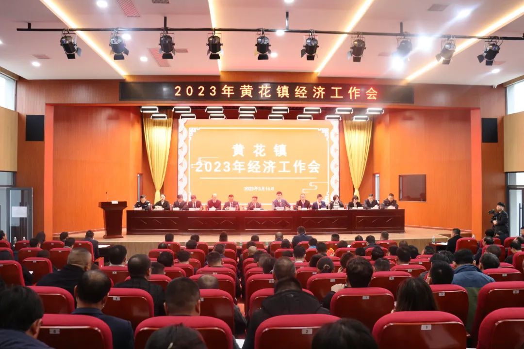 明磊建设集团参加黄花镇2023年经济工作会，荣获高质量发展特殊贡献奖